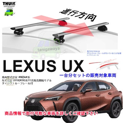 レクサス UX ダイレクトルーフレール付 MZA#系 th720600 th7213 th7212 