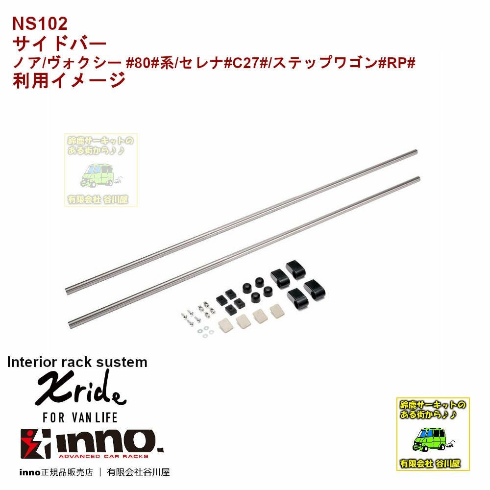 NS102 Xrideサイドバー ノア/ヴォクシー #80#/セレナ#C27