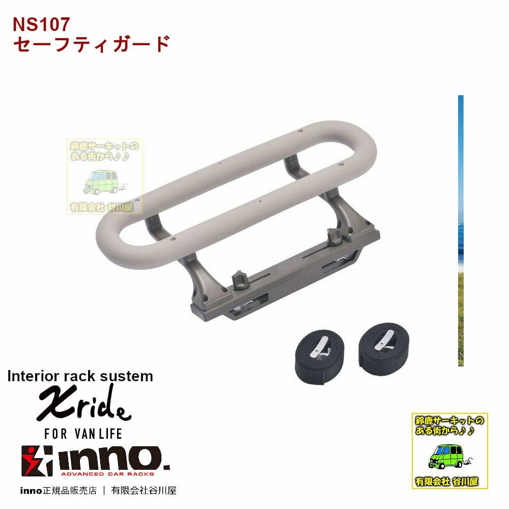 NS107 Xrideセーフティガード：inno(イノー)カーメイト製：クロ
