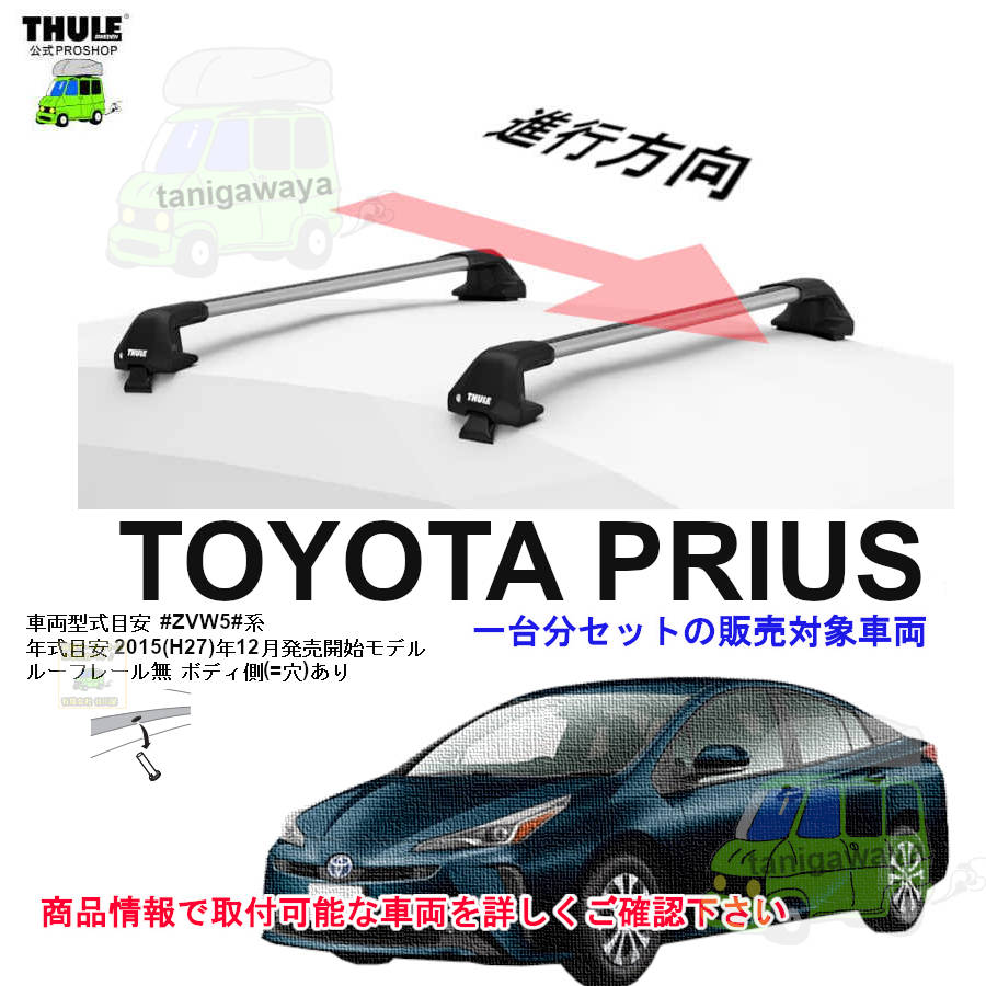 トヨタ プリウス ルーフレール無 ZVW5#系 th720500 th7215 th7214