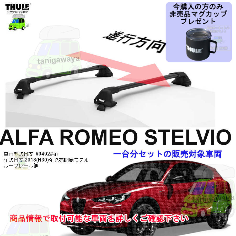 ALFAROMEO (アルファロメオ)THULE スーリー ベースキャリア車種専用SET ALFAROMEO (アルファロメオ)THULE スーリー ベースキャリア車種専用SET