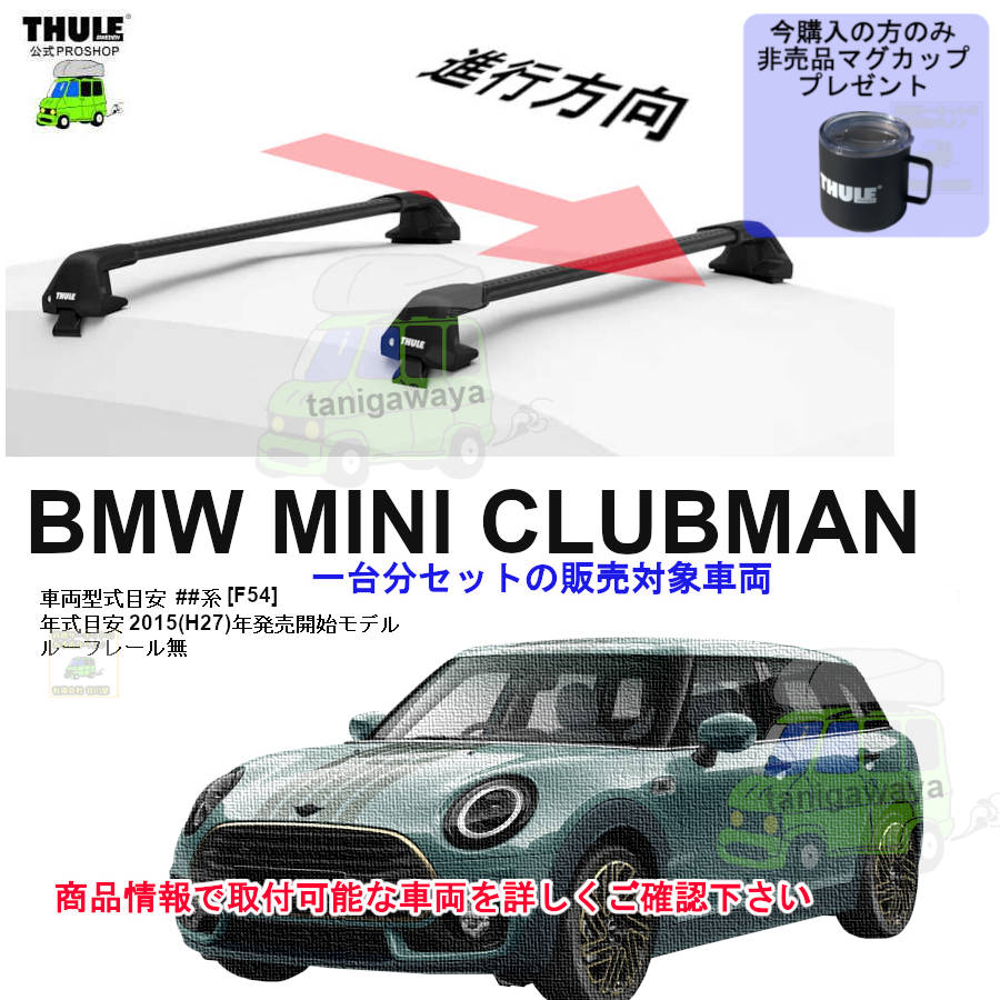 MINIクラブマンF54、クロスオーバーF60CPM ロアーレインフォースメント BMW MINI クラブマン [F54]系 ルーフレール無 th7105 th7112B