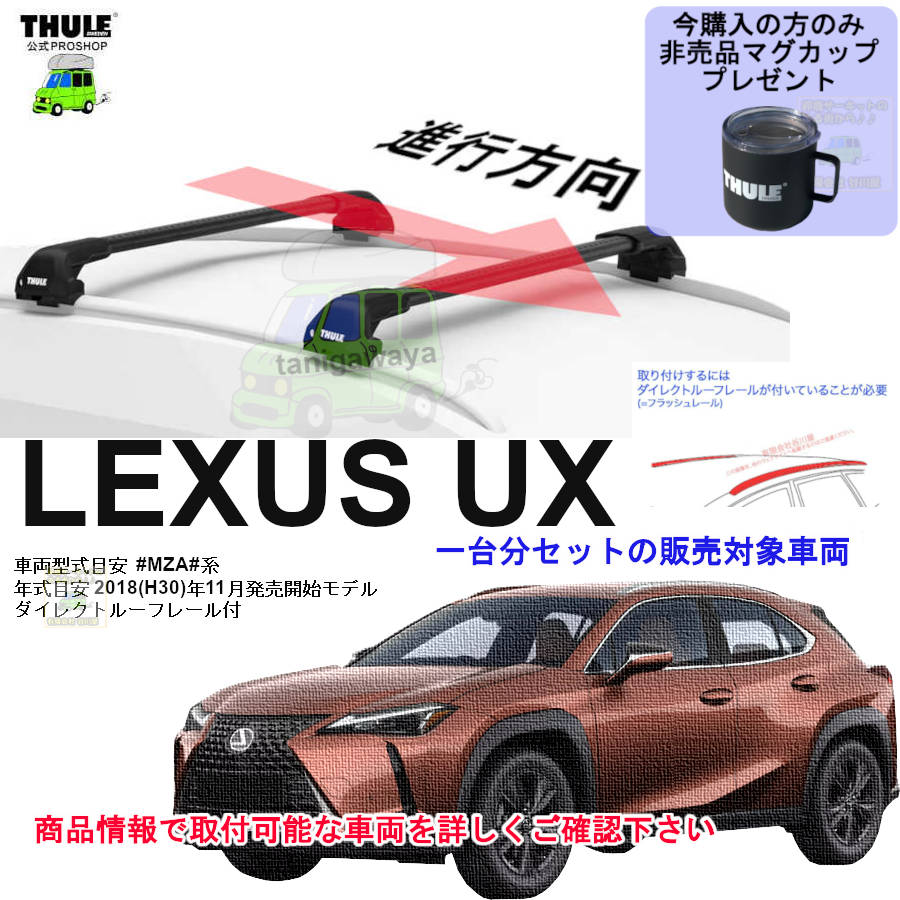 レクサス】 THULE スーリー ベースキャリア車種専用SET販売 | 谷川屋