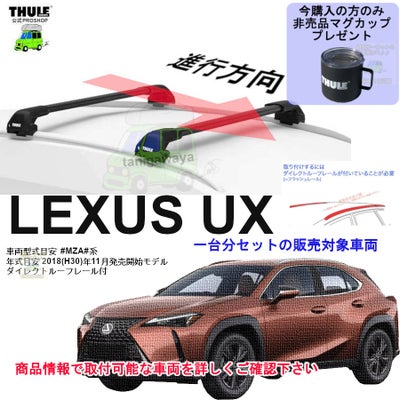 レクサス】 THULE スーリー ベースキャリア車種専用SET販売 | 谷川屋