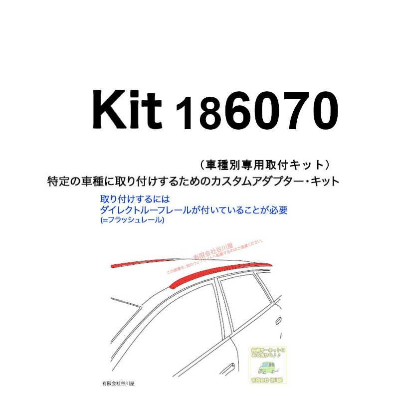 THULE KIT186070 ( KIT6070 ) Fit Kits /スーリー正規品 車種別専用