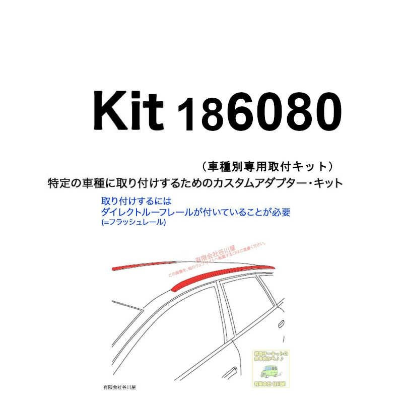 THULE KIT186080 ( KIT6080 ) Fit Kits /スーリー正規品 車種別専用