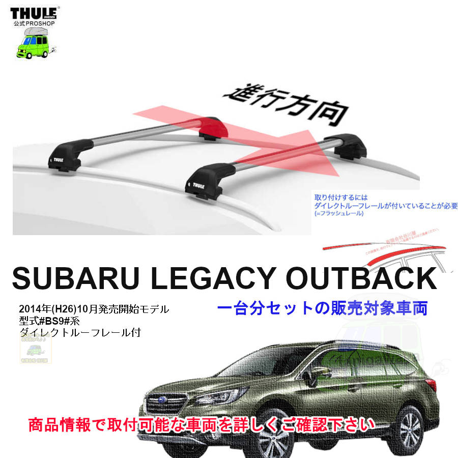 スバル レガシィ アウトバック ダイレクトルーフレール付 BS9