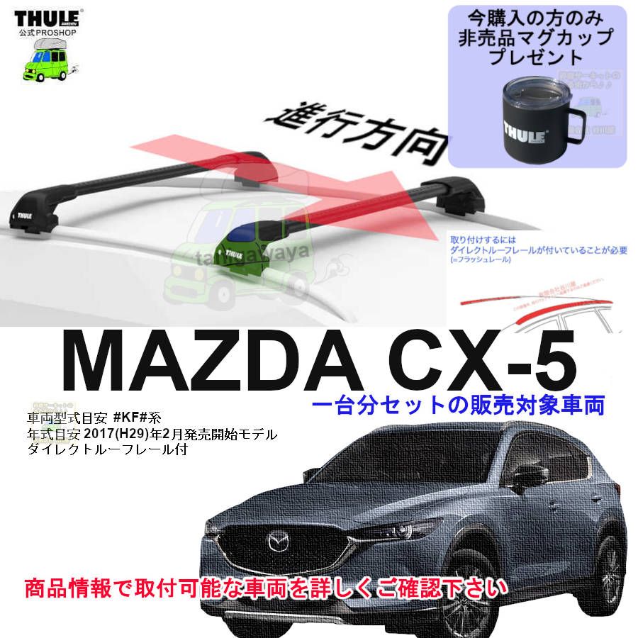 営業日の午前中注文確定で即日出荷 マツダ CX-5 KF#系 ダイレクト