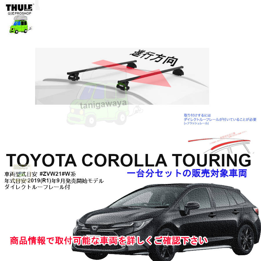 午前中注文確定で即日出荷 トヨタ カローラツーリング ZWE21#W系