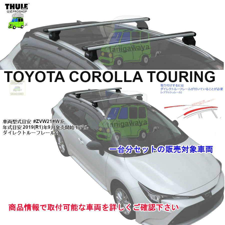 ルーフレール　カローラ用 営業日の午前中注文確定で即日出荷 トヨタ カローラツーリング ZWE21#W