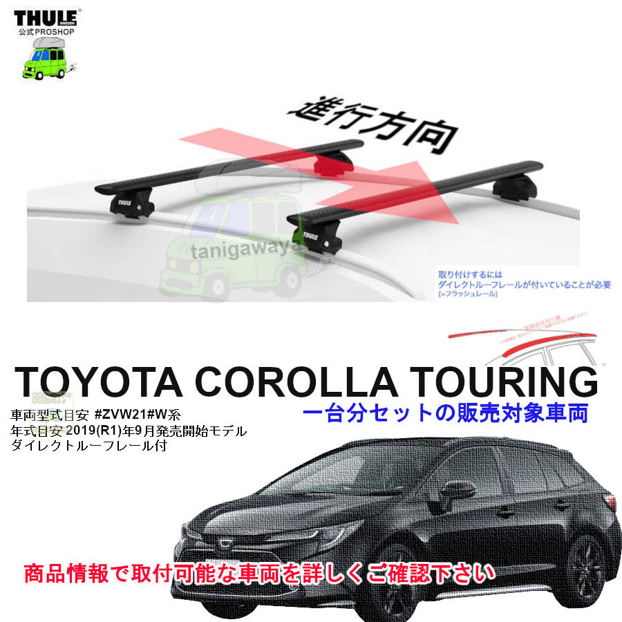 営業日の午前中注文確定で即日出荷 トヨタ カローラツーリング ZWE21#W