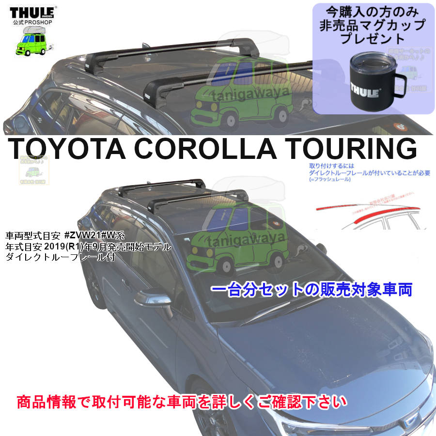 8月1日からの値上前セール中お急ぎください ・THULE KIT186080