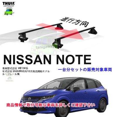 8月1日からの値上前セール中お急ぎください 日産 ノート #E13#系 