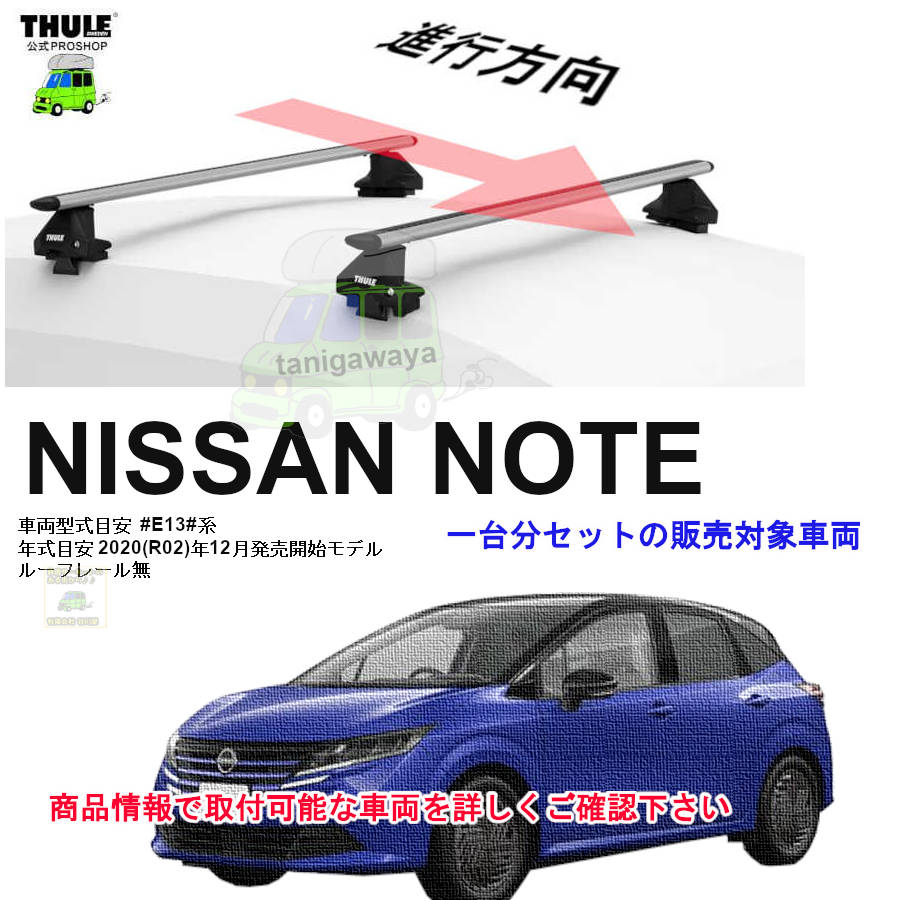 ベースキャリア【THULE】日産ノート