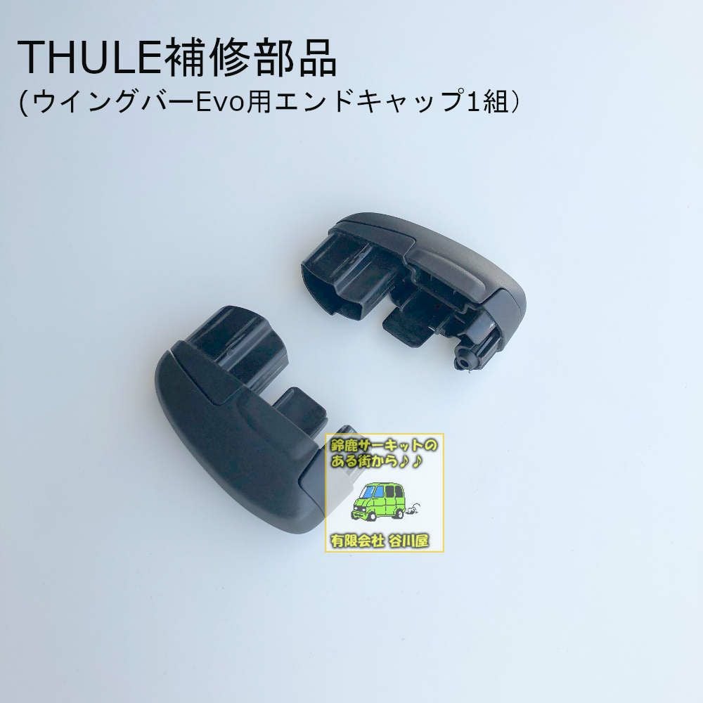 取寄せ]l THULEパーツ 補修部品 ウィングバーEvo用エンドキャップ 1SET