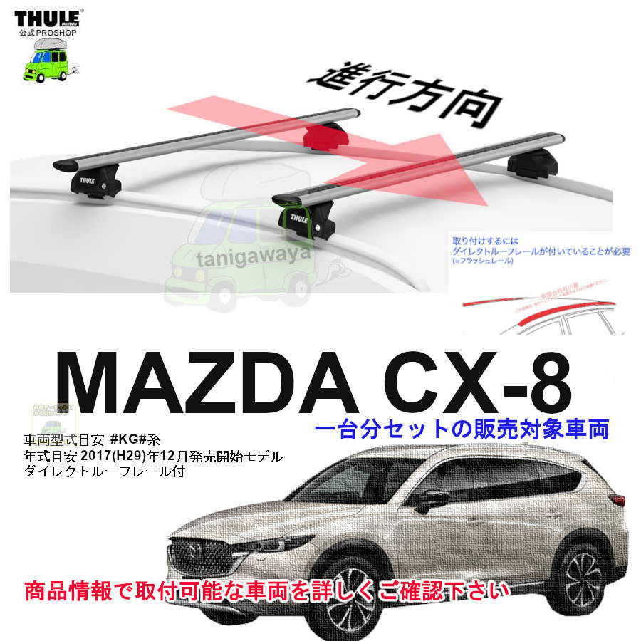 営業日の午前中注文確定で即日出荷 マツダ CX-8 KG#系 ダイレクト