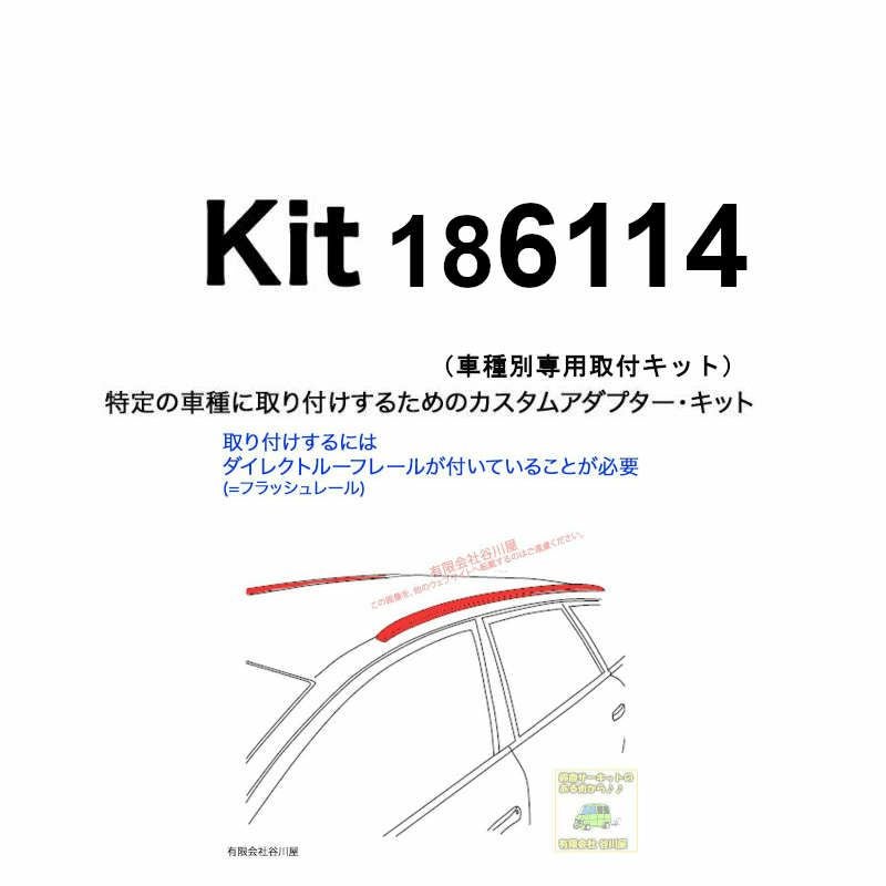 THULE KIT186114 ( KIT6114 ) Fit Kits /スーリー正規品 車種別専用