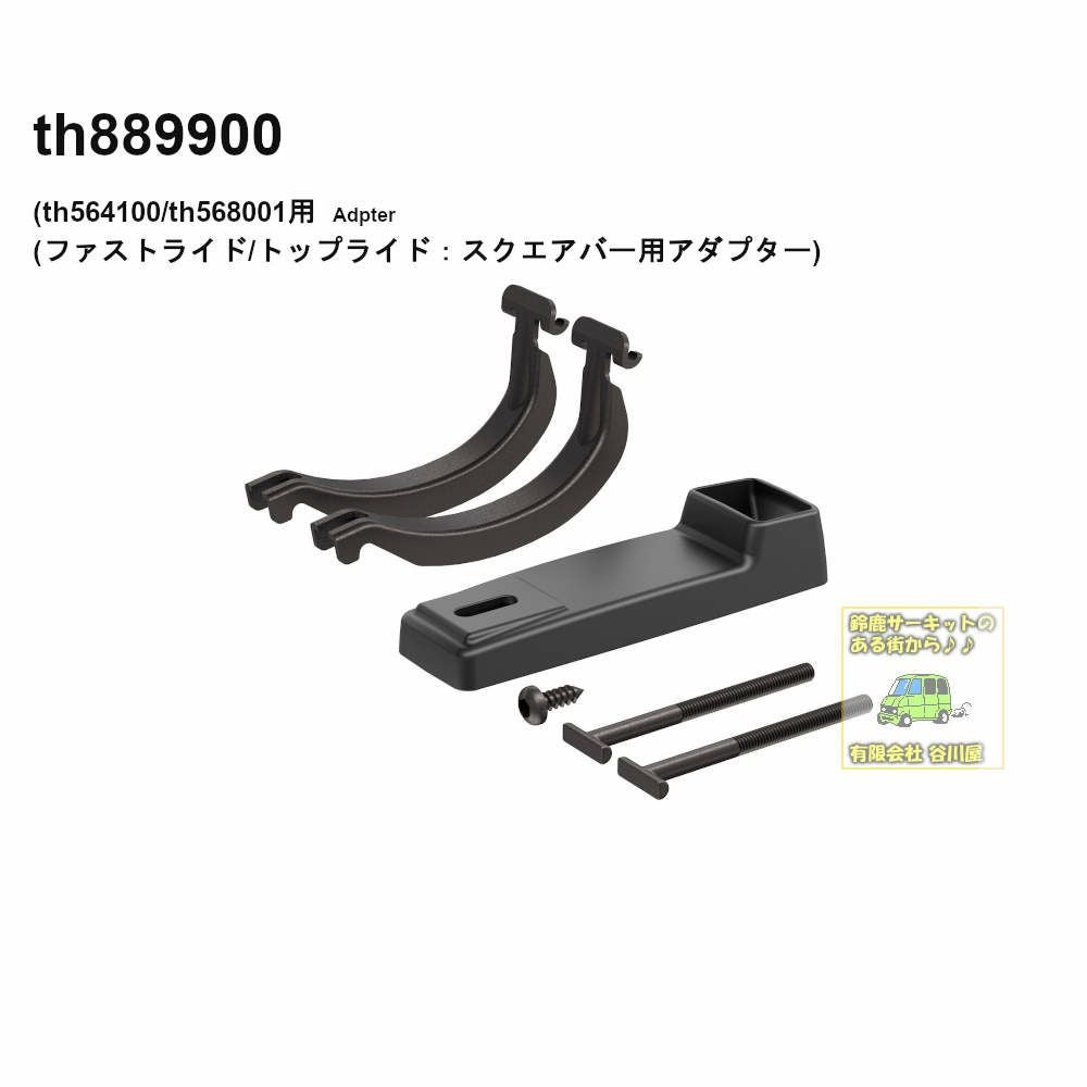 Thule  pack m スクウェアバーアタッチメント付き THULE th889900スクエアバー用アダプター(th564001/th568001
