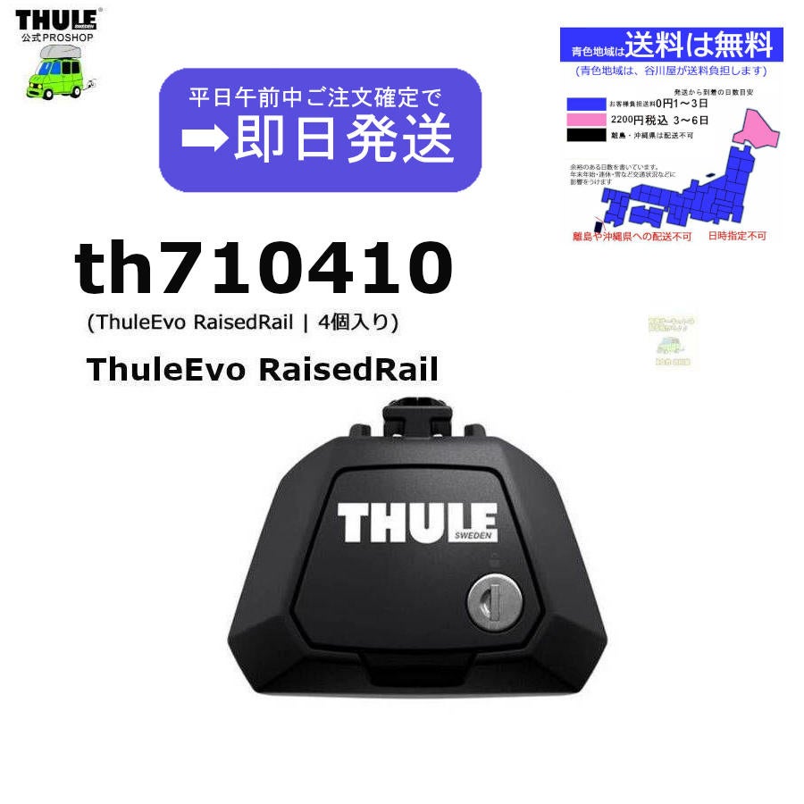 午前中注文確定で即日出荷 THULE Evo Raised Rail th710410 (スーリー