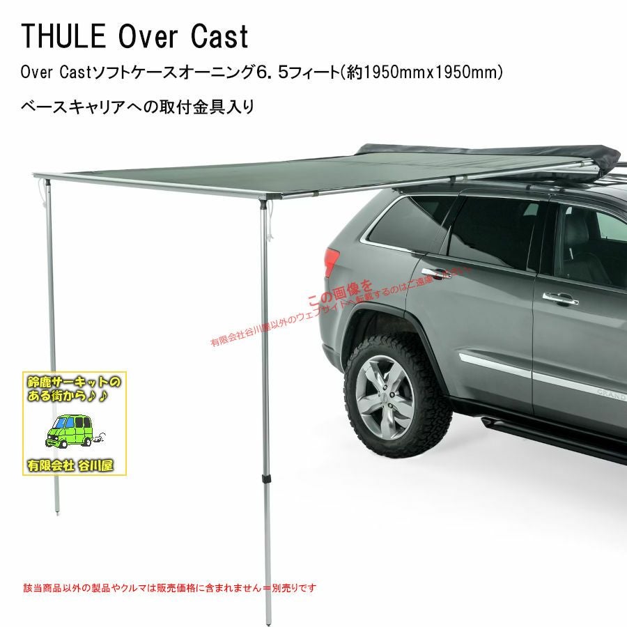 配送先限定商品=個人宅不可】THULE Over Cast ソフトケースオーニング