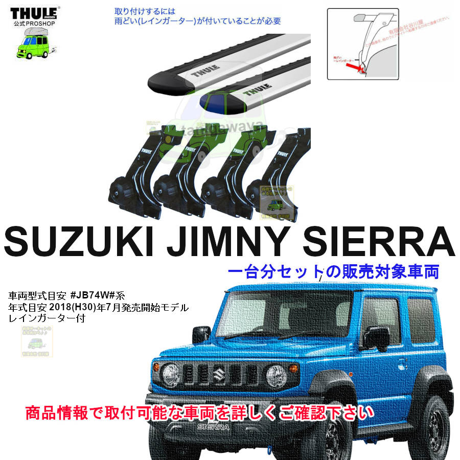 ジムニーシエラ用キャリア&スーリーセット THULE スーリー ジムニー JB64 ジムニーシエラ JB74 ルーフラック