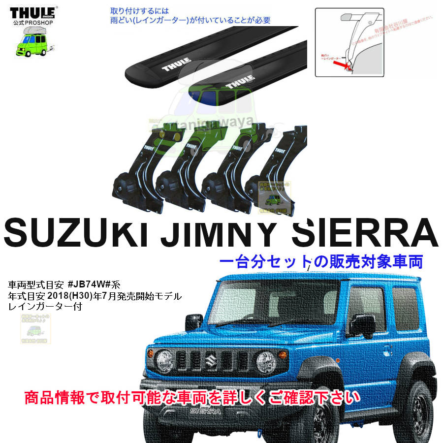 スズキ】 THULE スーリー ベースキャリア車種専用SET販売 | 谷川屋