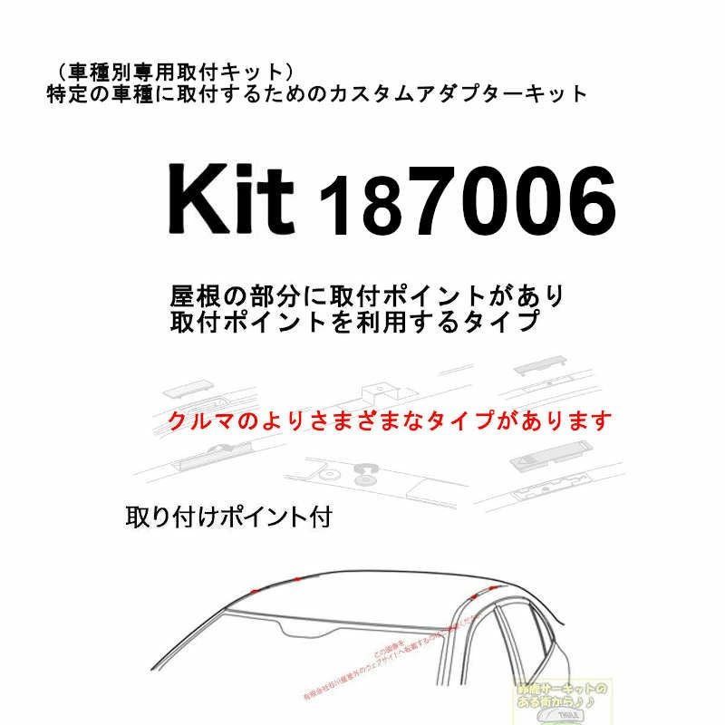 THULE KIT187006 ( KIT7006 ) Fit Kits /スーリー正規品 車種別専用
