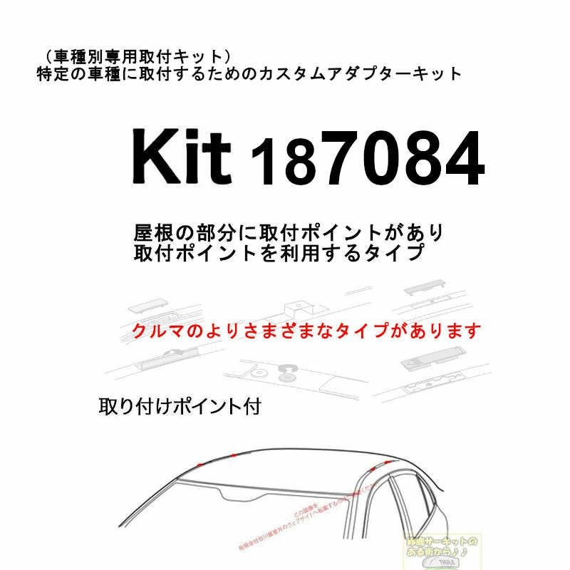 もっち　即購入OK THULE KIT187084 ( KIT7084 ) Fit Kits / スーリー正規品 車種別専用