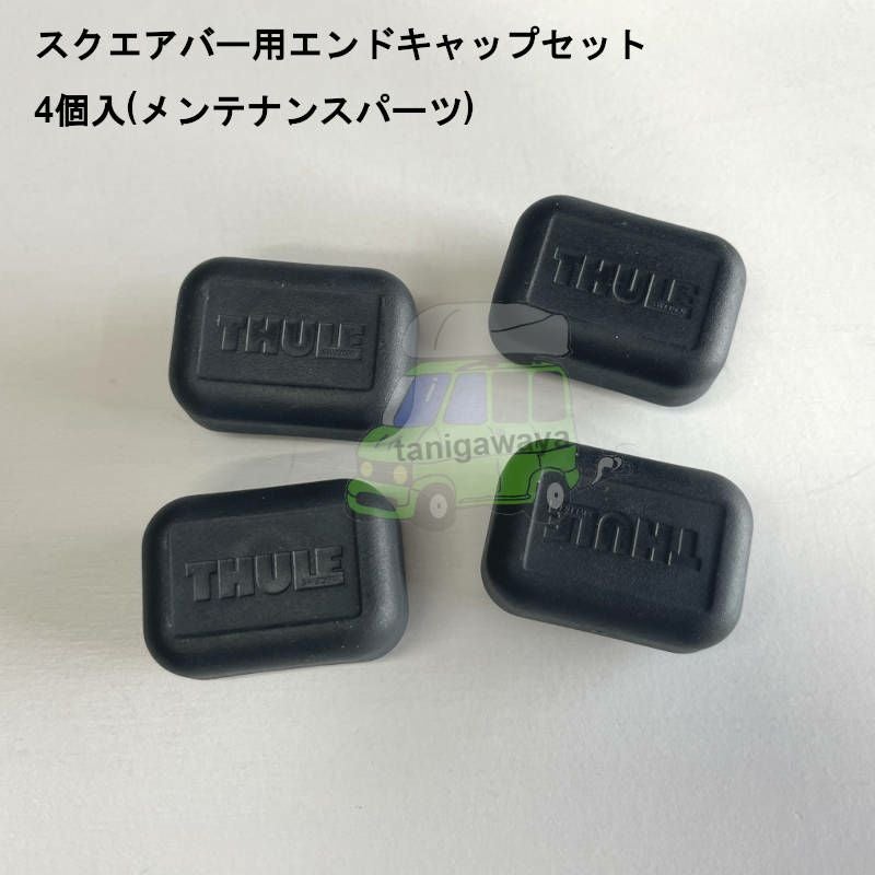 専用です。 取寄せ]l THULEパーツ 補修部品 THULEロゴ入りスクエアバー用エンド