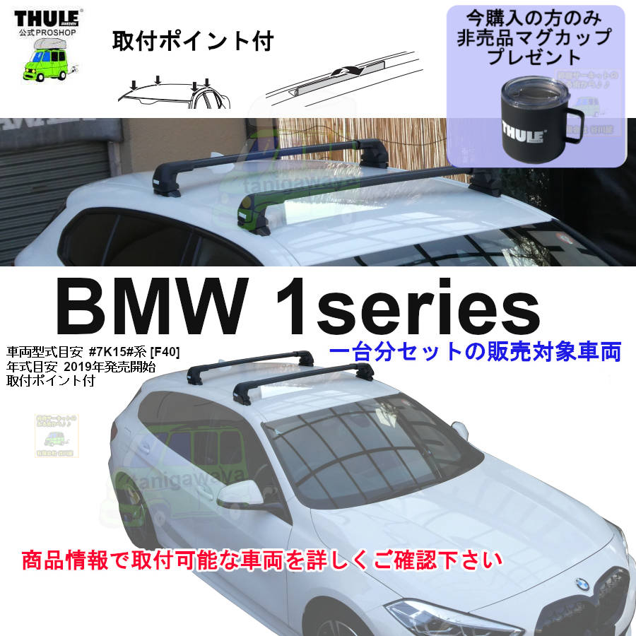regu⭐︎おまとめセット THULE KIT187093 ( KIT7093 ) Fit Kits / スーリー正規品 車種別専用