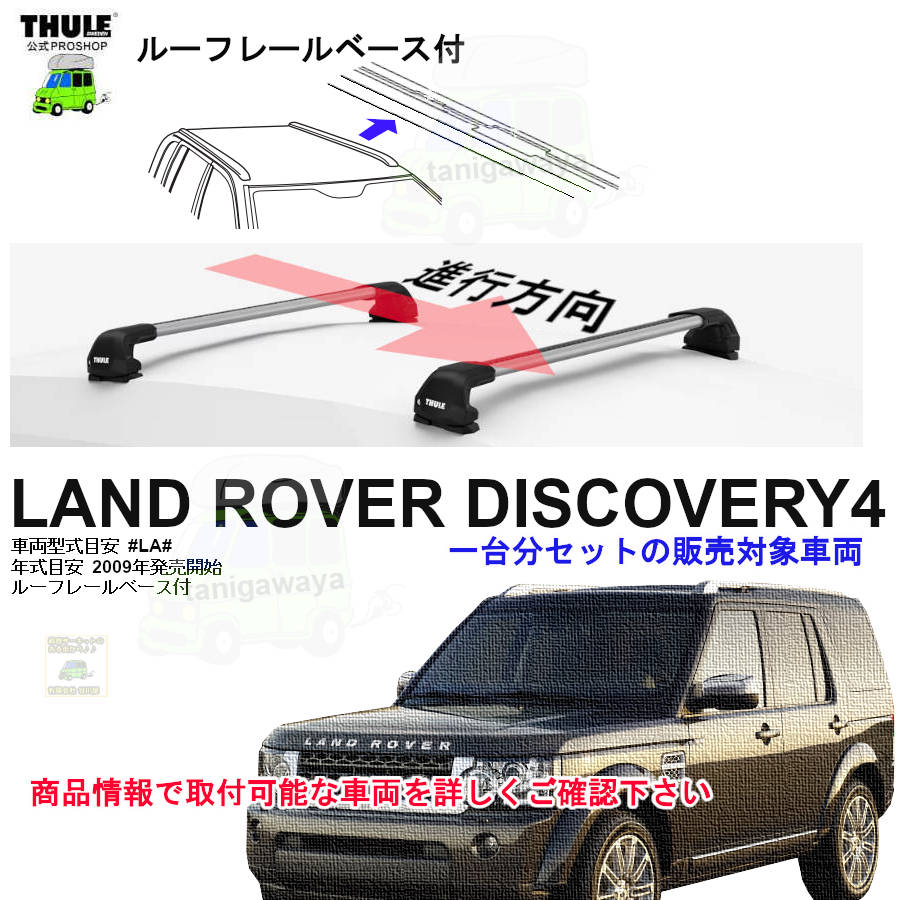 ROVER LANDROVER THULE スーリー ベースキャリア車種専用SET販売