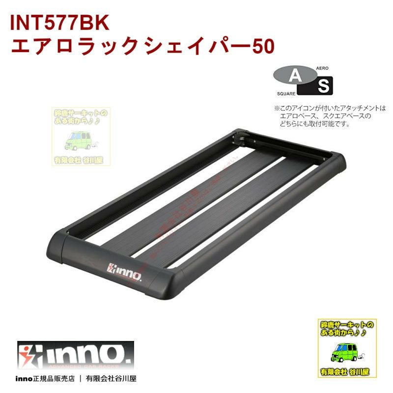 通常在庫アリ] INT577BK エアロラックシェイパー50：ルーフラック