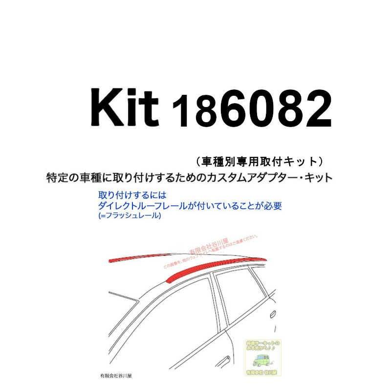 THULE KIT186082 ( KIT6082 )Fit Kits /スーリー正規品 車種別専用取付