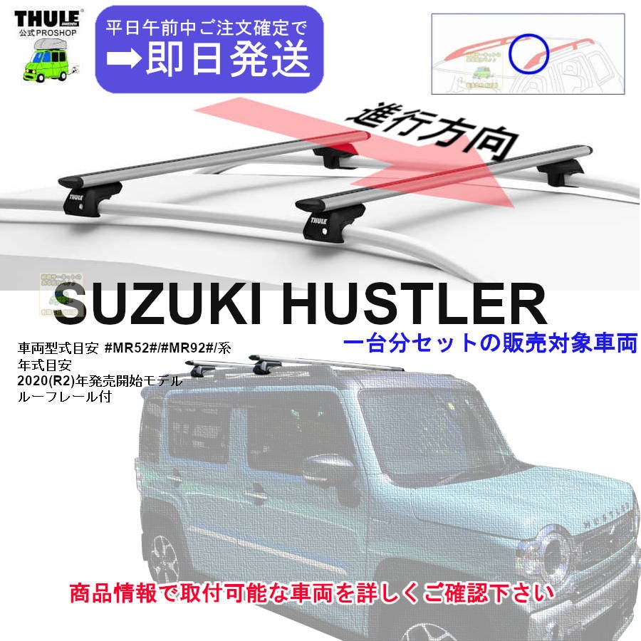 スズキ】 THULE スーリー ベースキャリア車種専用SET販売 | 谷川屋