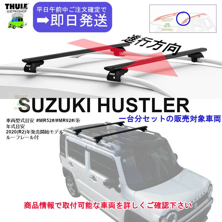 スーリー　ルーフレール スズキ】 THULE スーリー ベースキャリア車種専用SET販売 | 谷川屋