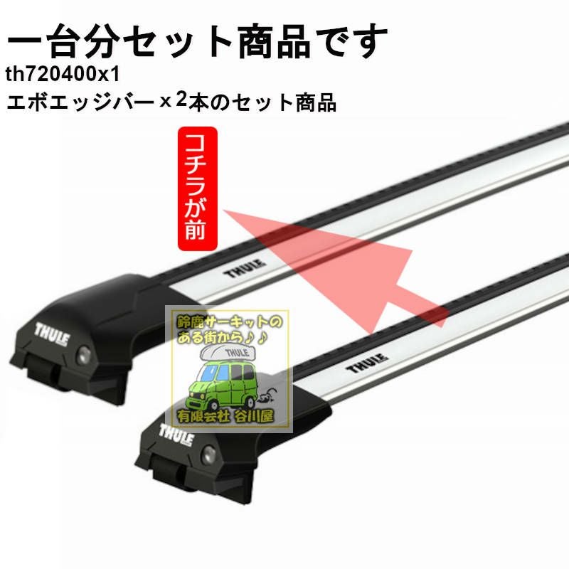 三菱】 THULE スーリー ベースキャリア車種専用SET販売 | 谷川屋