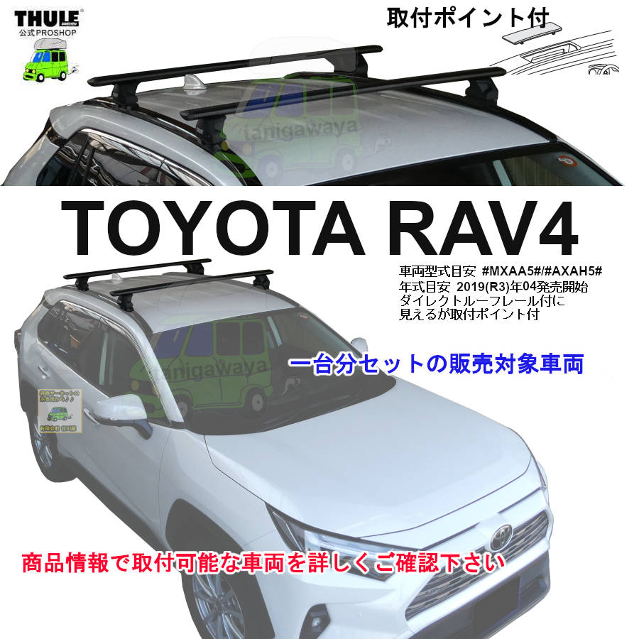 専用出品 THULE KIT187055 ( KIT7055 ) Fit Kits / スーリー正規品 車種別専用