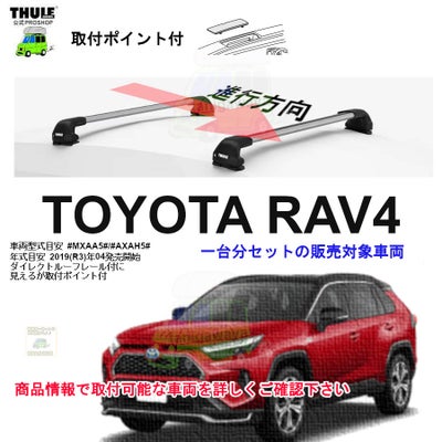 トヨタ RAV4 AXAH5#/MXAA5#系 ダイレクトルーフレール付に見えるが取付 