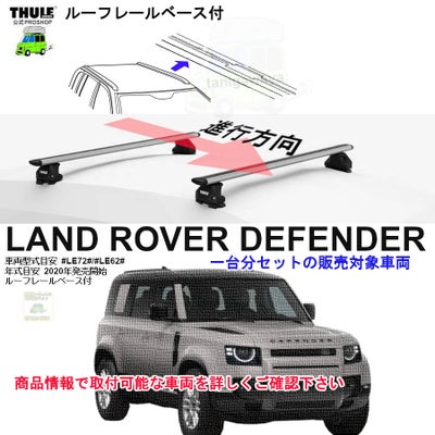 ROVER LANDROVER THULE スーリー ベースキャリア車種専用SET販売 