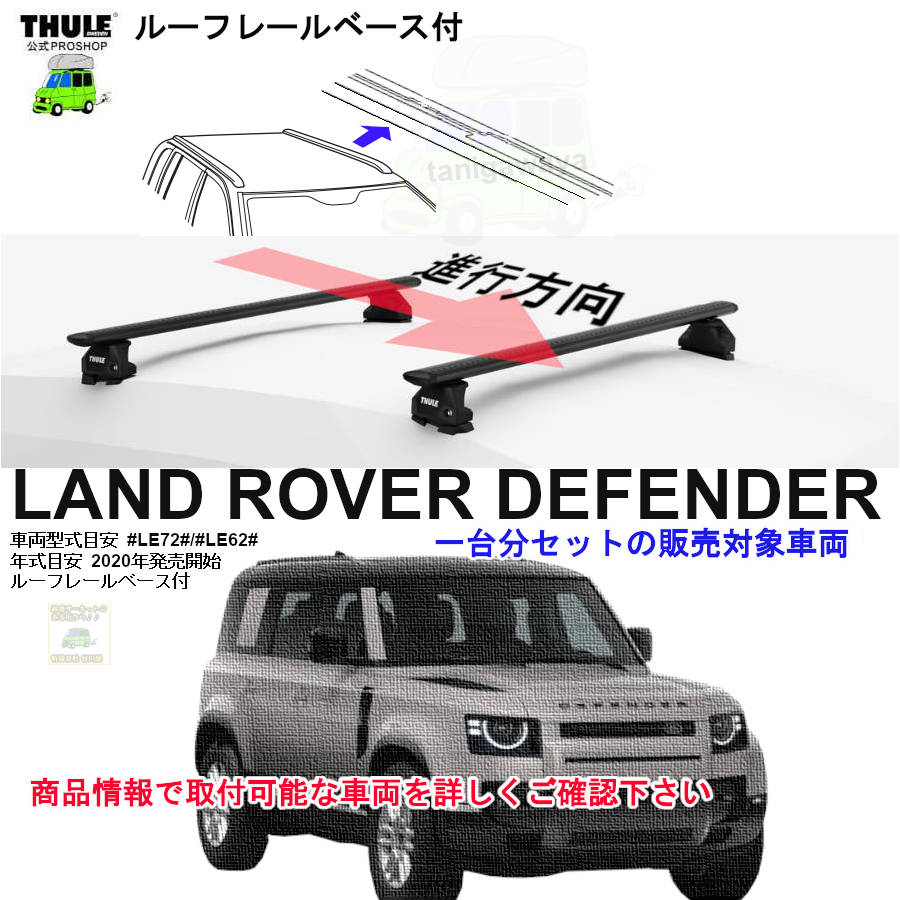 ROVER LANDROVER THULE スーリー ベースキャリア車種専用SET販売