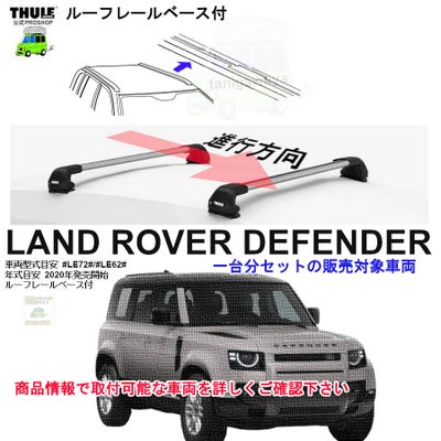 ROVER LANDROVER THULE スーリー ベースキャリア車種専用SET販売 