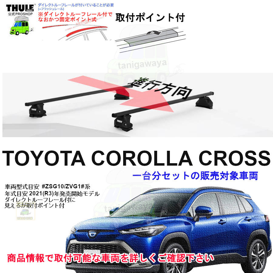 午前中注文確定で即日出荷 トヨタ カローラクロス ZSG10/ZVG1#系