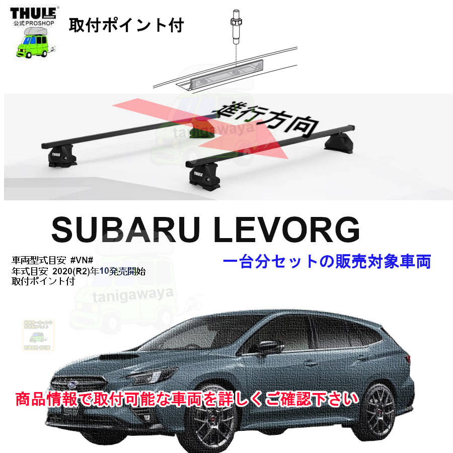 スバル レヴォーグ（VN5）用 Thule（スーリー） ベースキャリアセット 午前中注文確定で即日出荷 スバル レヴォーグ #VN#系 取付ポイント付