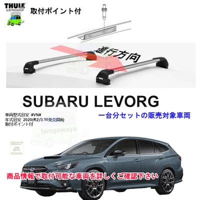 スバル レヴォーグ #VN#系 取付ポイント付 th7107 th7123 kit187046 