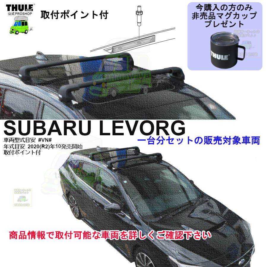 営業日の午前中注文確定で即日出荷 スバル レヴォーグ #VN#系 取付