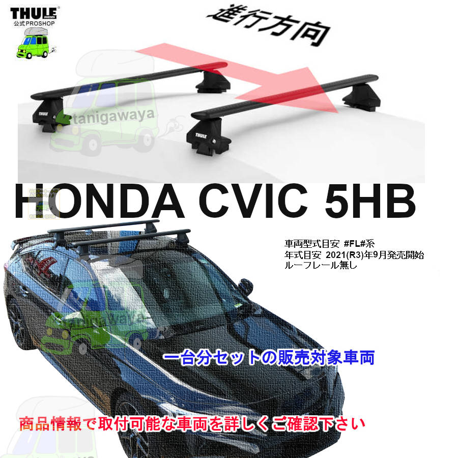 ホンダ】 THULE スーリー ベースキャリア車種専用SET販売 | 谷川屋