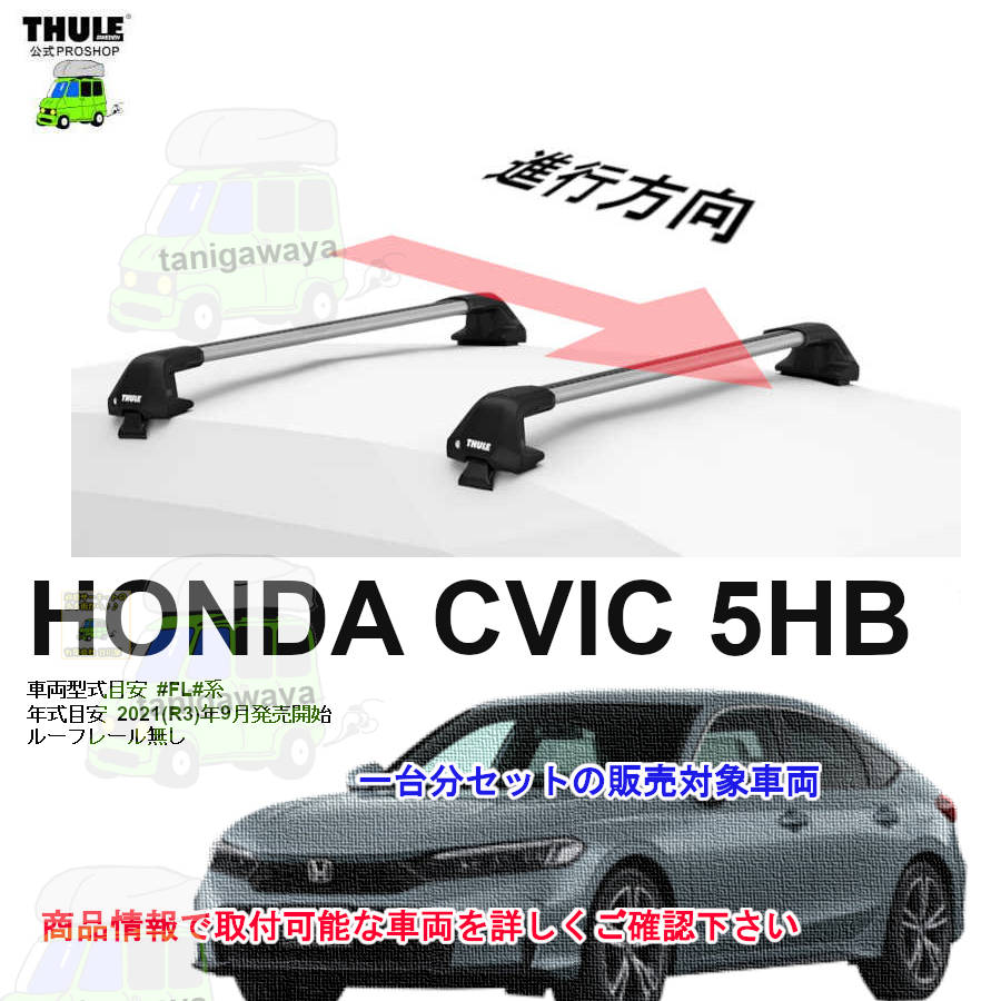 ホンダ】 THULE スーリー ベースキャリア車種専用SET販売 | 谷川屋