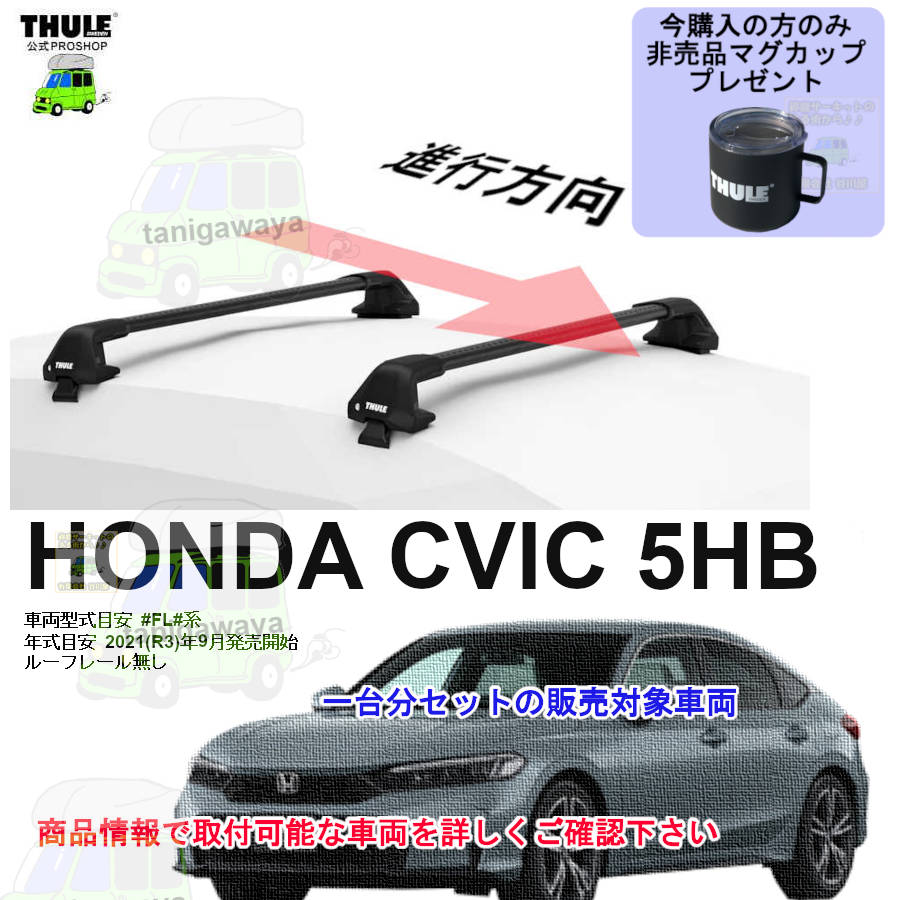 ホンダ】 THULE スーリー ベースキャリア車種専用SET販売 | 谷川屋