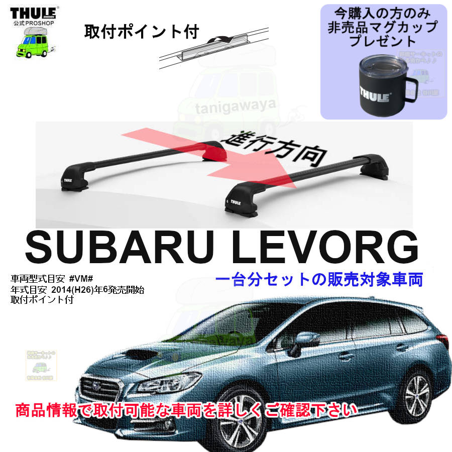 午前中注文確定で即日出荷 スバル レヴォーグ #VM#系 取付ポイント付