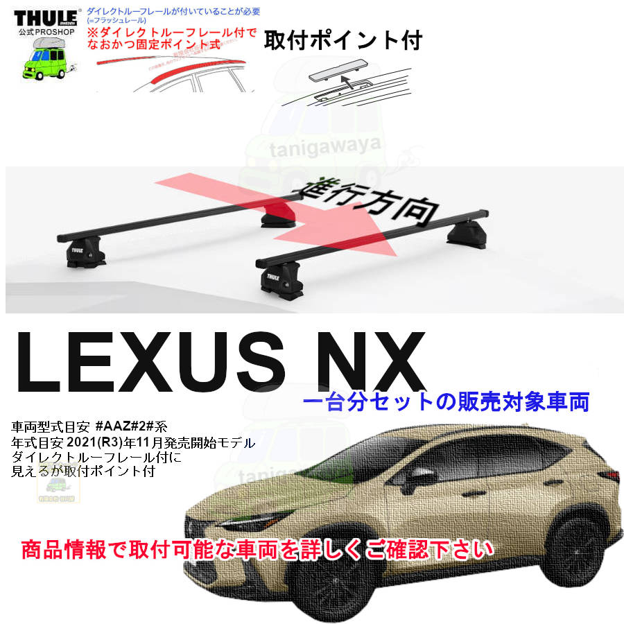 営業日の午前中注文確定で即日出荷 レクサス NX #AAZ#2#系 ダイレクト